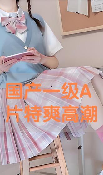 国产高潮小视频在线观看-第3张图片-动漫人妻H无码中文字幕