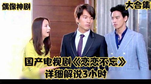 解说国产剧完结视频,盘点那些让人回味无穷的精彩瞬间-第1张图片-动漫人妻H无码中文字幕