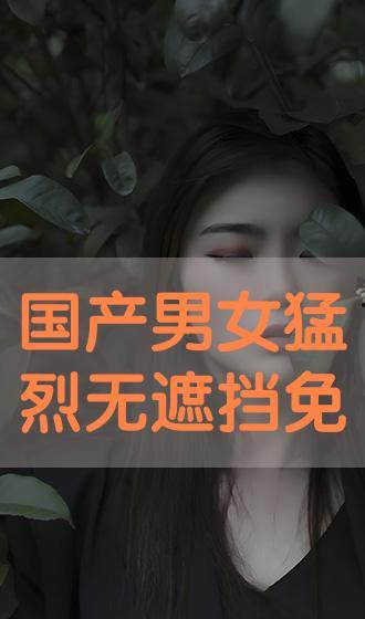 国产男女做视频免费,展现男女角色魅力与成长-第1张图片-动漫人妻H无码中文字幕