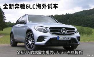 奔驰国产glc试驾视频-第1张图片-无码人妻蜜肉动漫中文字幕