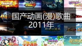 国产动漫歌曲伴奏大全视频,旋律中的青春记忆-第1张图片-无码人妻蜜肉动漫中文字幕