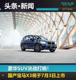 宝马x3国产提车视频,国产化升级，品质与性能并重-第1张图片-无码人妻蜜肉动漫中文字幕